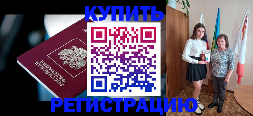 временная регистрация для всех в Чите