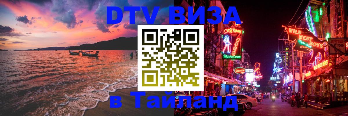 DTV виза Тайланд Чита 