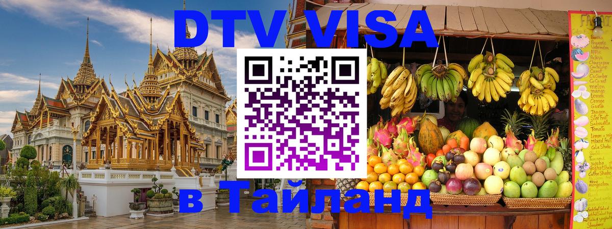 Destination Thailand Visa (DTV виза) Чита 