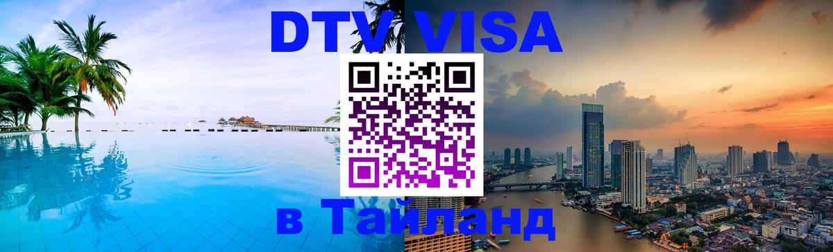 Цены на DTV визу в Таиланд — пакеты услуг, достаточно даже паспорта - 10.01.2026 